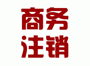 http://m.carrigboy.com/upload_files/qb_zhuxiao_/2/1_20140603150621_yh3cl.png.gif
