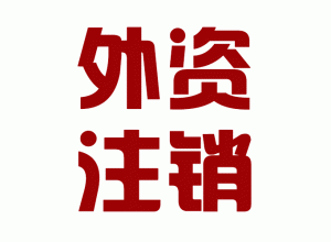 http://m.carrigboy.com/upload_files/qb_zhuxiao_/2/1_20140603150641_biwlt.png.gif