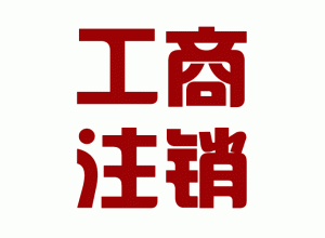 http://m.carrigboy.com/upload_files/qb_zhuxiao_/2/1_20140603160611_wif0i.png.gif