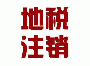 http://m.carrigboy.com/upload_files/qb_zhuxiao_/2/1_20140603160646_p6sp1.png.gif