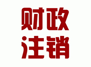 http://m.carrigboy.com/upload_files/qb_zhuxiao_/2/1_20140603170626_ewzh7.png.gif