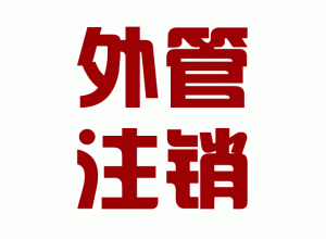 http://m.carrigboy.com/upload_files/qb_zhuxiao_/2/1_20140603170635_naljx.png.gif