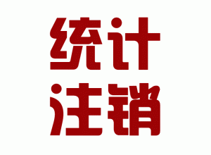 http://m.carrigboy.com/upload_files/qb_zhuxiao_/2/1_20140603170650_kfeva.png.gif