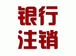 http://m.carrigboy.com/upload_files/qb_zhuxiao_/2/1_20140603170655_gngbu.png.gif